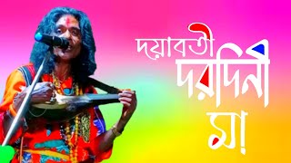 মোদের দয়াবতী দরদিনী মা।দয়াবতী দরদিনী মা।Dayabati Dorodini Maa। রাজু গোষ্ঠ দাস বাউল।