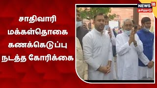 Caste Census | சாதிவாரி மக்கள்தொகை கணக்கெடுப்பு நடத்த கோரிக்கை- பிரதமருடன் பீகார் முதல்வர் சந்திப்பு