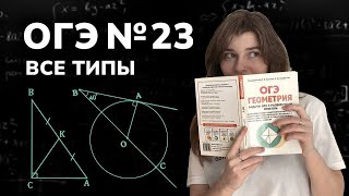 №23 | Все типы задач на ОГЭ по математике