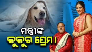 Partha Chatterjee's AC Flat Exclusively For Dogs | କୁକୁରଙ୍କ ପାଇଁ ମନ୍ତ୍ରୀଙ୍କ ସ୍ୱତନ୍ତ୍ର ଫ୍ଲାଟ!