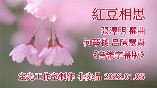 紅豆相思_何華棧 呂陳慧貞 音樂