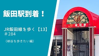 JR飯田線を歩く　第13回　飯田駅到着！