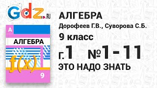 Глава 1 Это надо знать № 1-11 - Алгебра 9 класс Дорофеев