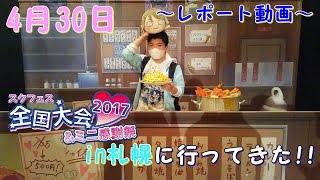 【ラブライブ!】スクフェスミニ感謝祭2017 in札幌に行ってきた! [レポート動画]