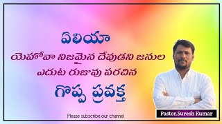 ఏలియా.  యెహోవాయే నిజమైన దేవుడు అని జనుల ఎదుట రుజువు పరచినాడు