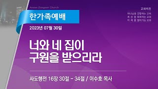 [안산동산교회] 5부 한가족예배 | 2023-07-30