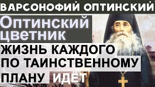 Пусть унывают те, которые не веруют в Бога. Варсонофий Оптинский