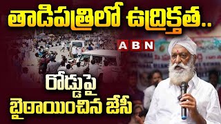 తాడిపత్రిలో ఉద్రిక్తత.. రోడ్డుపై బైఠాయించిన జేసీ || JC Prabhakar Reddy Fires On YCP | ABN