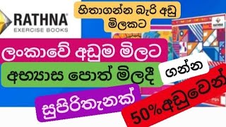 50%වට්ටමකට ලංකාවේ අඩුම මිලට අභ්‍යාස පොත් මිලදී ගන්න සුපිරි තැනක් #Books#stationery#colombo