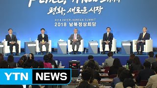 2018 남북정상회담 특별 토론회 / YTN