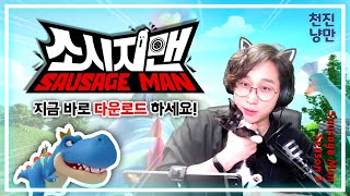 [소시지맨 X 천진냥만] 제1회 소시지맨 모바일 게임 대회 하이라이트!