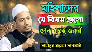 মহিলাদের কি জানা জরুরী || আনিসুর রহমান আশরাফী || Takbeer Media