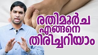 പങ്കാളിയുടെ  രതിമൂർച്ഛ  എങ്ങനെ  തിരിച്ചറിയാം-husband and wife relationship-Happy life tv