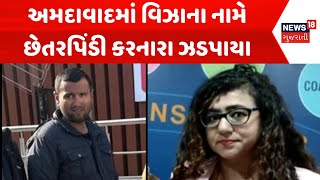 Ahmedabad Crime News: અમદાવાદમાં વિઝાના નામે છેતરપિંડી કરનારા ઝડપાયા | Fraud | Visa | News18