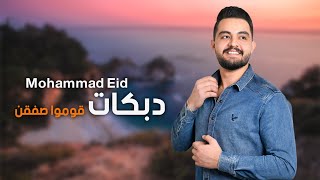 محمد عيد 🎶 دبكات - قومو صفقن يالعجاز 🔥2023