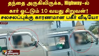 தந்தை அருகிலிருக்க, Highway-ல் கார் ஓட்டும் 10 வயது சிறுவன்!  பகீர் வீடியோ| Namakkal | PTT