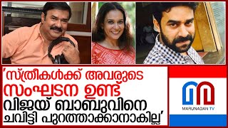 വിജയ് ബാബുവിനെ ചവിട്ടി പുറത്താക്കാനാകില്ലെന്ന് മണിയന്‍പിള്ള രാജു l  maniyanpilla raju