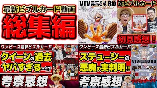 【 ワンピース 】最新ビブルカード考察感想動画まとめ！総集編！VIVRE CARD【 ONE PIECE 】