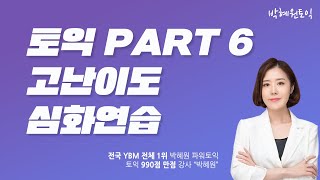 박혜원토익ㅣ토익 PART6 고난이도 심화연습