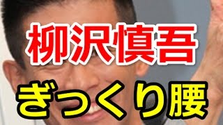 柳沢慎吾 ぎっくり腰｜警察の物まね記者発表会で大暴れ・絶叫でぎっくり腰再発！グキっと慢性化！