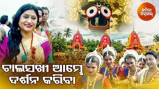 Chala Sakhi Aambhe Darshana Kariba - Odia Jagannath Bhajan | Namita Agrawal | Sidharth Music