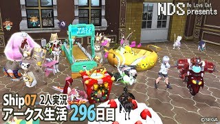 [PSO2]アークス生活296日目☆PS4とPCで2人実況[ship7]