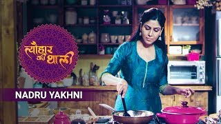 Sakshi Tanwar Makes Nadru Yakhni For Maha Shivratri | #TyohaarKiThaali Special