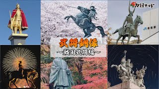 【刀剣ワールド】武将銅像～戦国武将編～｜YouTube動画