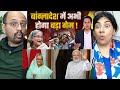 Sheikh Hasina के जाने से क्यों खुश Modi विरोधी? | Bangladesh News Latest | Narendra Modi | RJ Raunak