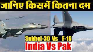 भारत के SukhoiSu-30MKI और पाकिस्तान के F16 में कौन ज्यादा है तकातवर | वनइंडिया हिंदी