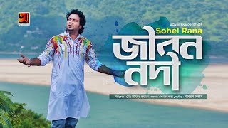 Jibon Nodi | Sohel Rana | Bangla Song 2020, G Series, Agniveena, বাংলা গান ২০২০, Top Song 2020 | HD