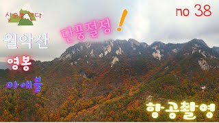 [4K]Beautiful mountains in korea woraksan national Park 월악산| 단풍절정/영봉/마애불 | 국내 최고의 암봉 | 100대명산 | 항공촬영