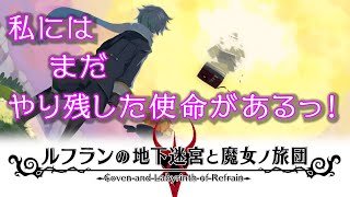 【ルフランの地下迷宮と魔女ノ旅団】ゲーム実況＃40EX「行くぞ…滅亡する未来へっ!!」