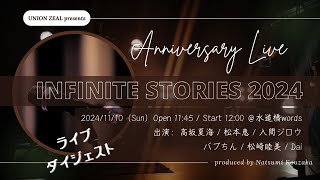 UNION ZEAL presents Anniversary Event 「Infinite Stories 2024」ライブダイジェスト（2024.11.10 at 水道橋Words）