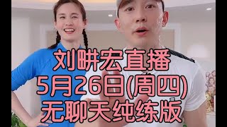 刘畊宏直播回放燃脂操5月26日(周四)无删减高清完整版【自用跟练】