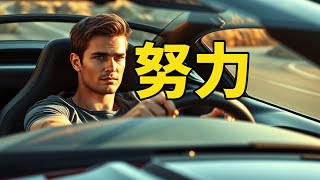 揭秘！努力是这个世界上最廉价的自我感动，是无能的遮羞布！用努力感动运气，是最大的谎言  #真相 #哲理 #心灵感悟