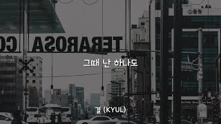 그때 난 하나도 - 결 (KYUL) / 가사