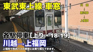 東武東上線 車窓［上り・18-19］川越→新河岸→上福岡