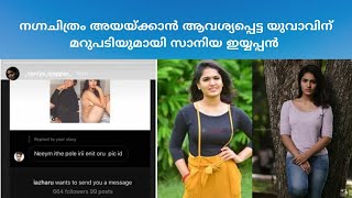 നഗ്നചിത്രം അയയ്ക്കാൻ ആവശ്യപ്പെട്ട യുവാവിന് മറുപടിയുമായി സാനിയ ഇയ്യപ്പൻ | Sniya iyappan