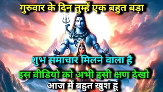 🕉️Mahadev ji ka sandesh 🌈गुरुवार के दिन तुम्हें एक बहुत बड़ा शुभ समाचार मिलने वाला है..✅shiv sandesh