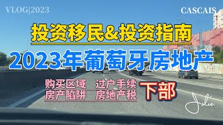 2023年葡萄牙房地产投资移民 下部｜如何选择购买区域｜外国人如何购买房产｜房产过户手续及资料｜如何避免房地产陷阱｜葡萄牙房产的税费有哪些？｜葡萄牙黄金签证｜葡萄牙D7签证｜葡萄牙租房买房｜葡萄牙移民