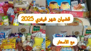 قضيان شهر فيفري 2025 🥫🍫 المواد الغذائية الأساسية مع الأسعار.