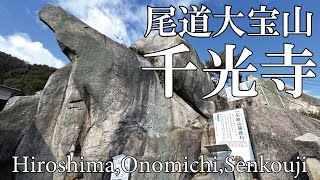 尾道大宝山「千光寺」Hiroshima,Onmichi,Senkouji　2025.1.26　撮影:CANON　EOS　R7＋SIGMA　10-18mm F2.8＋ジンバル　 DJI　RS3　MINI