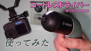 【BOSCH IXO6】コードレスドライバー開封 \u0026 テレビドアホンのカメラ調整【初めてのGoPro】