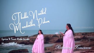 Thukka Naatkal Mudinthu Pohum | Promo | Jubal Crescendos | Releasing Tomorrow | 4K UHD