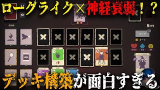 【最高】ローグライク×神経衰弱...！？ズルしたり戦略を立てて戦う新作デッキビルダーが面白すぎた...【勇者の神経衰弱】