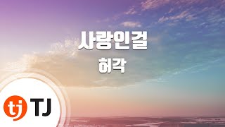 [TJ노래방 / 멜로디제거] 사랑인걸 - 허각 / TJ Karaoke