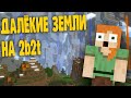 ДАЛЁКИЕ ЗЕМЛИ 2B2T СУЩЕСТВУЮТ?