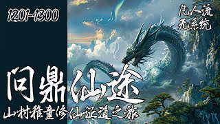 《问鼎仙途：山村稚童修仙证道之旅》EP1101-1200 | 凡人流无系统，自幼父母双亡的山村小童，为报血海深仇被迫走上的修仙路#修仙小说 #玄幻小说 #玄幻 #穿越 #小说