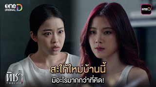 สะใภ้ใหม่บ้านนี้ มีอะไรมากกว่าที่คิด! | Highlight ทิชา Ep.03 | 2 ธ.ค. 67 | one31